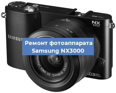 Ремонт фотоаппарата Samsung NX3000 в Москве